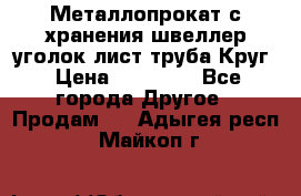 Металлопрокат с хранения швеллер уголок лист труба Круг › Цена ­ 28 000 - Все города Другое » Продам   . Адыгея респ.,Майкоп г.